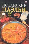 NCMAHCKNE MAENBN RUSSIAN -LIBRO DE LAS PAELLAS EN ESPAÑA