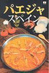 PAELLAS DE ESPAÑA (JAPONÉS), EL LIBRO DE LAS