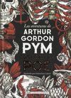 AVENTURAS DE ARTHUR GORDON PYM, LAS