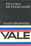 GUÍA DE CONVERSACIÓN YALE RUSO-ESPAÑOL