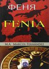 FENIA