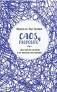 CAOS Y PROPÓSITO